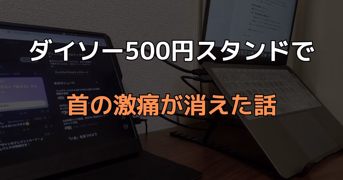ダイソーの500円PCスタンドで首の痛みが消えた話のアイキャッチ 背景にPCスタンドに置かれたノートPCが写っている